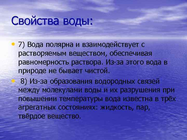 Свойства воды: • 7) Вода полярна и взаимодействует с • растворяемым веществом, обеспечивая равномерность