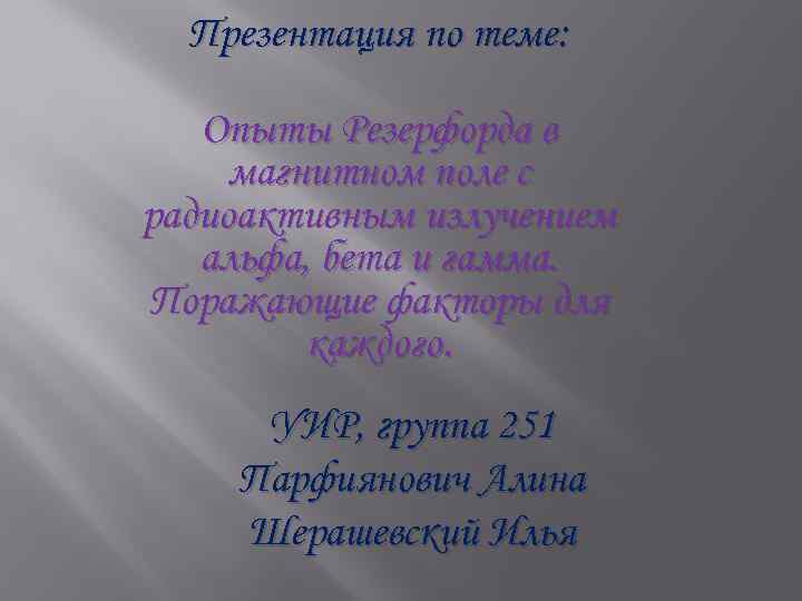 Презентация по теме: Опыты Резерфорда в магнитном поле с радиоактивным излучением альфа, бета и