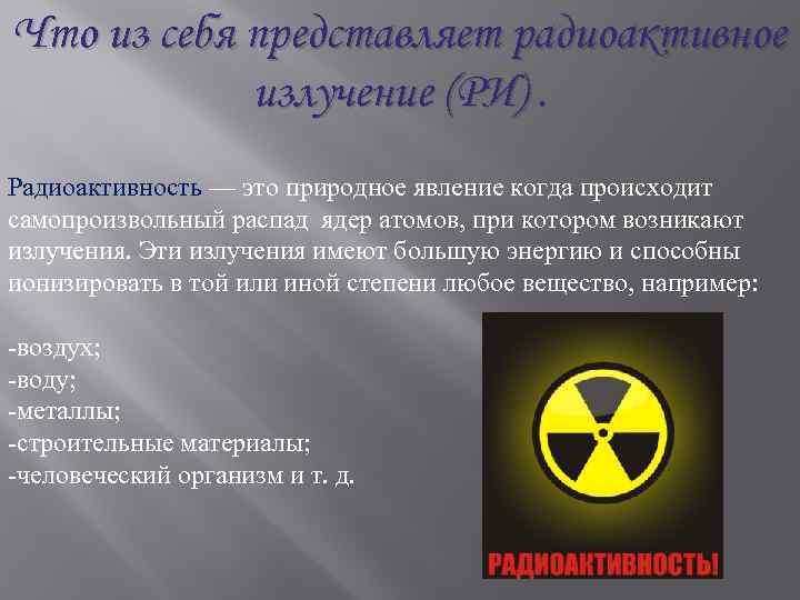 Что из себя представляет радиоактивное излучение (РИ). Радиоактивность — это природное явление когда происходит