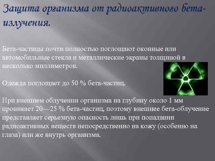 Защита организма от радиоактивного бетаизлучения. Бета-частицы почти полностью поглощают оконные или автомобильные стекла и