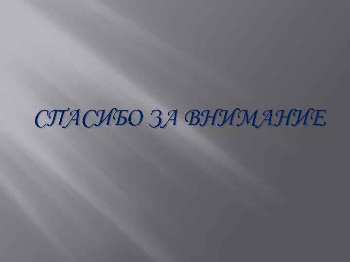 СПАСИБО ЗА ВНИМАНИЕ 