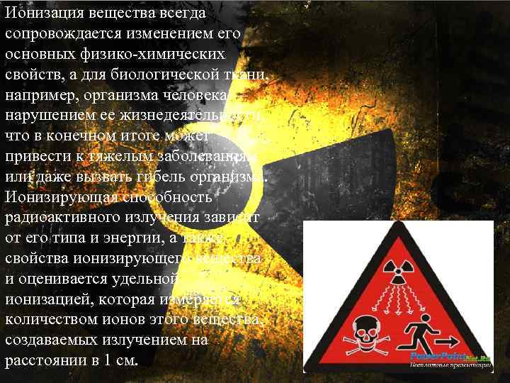 Ионизация вещества всегда сопровождается изменением его основных физико-химических свойств, а для биологической ткани, например,