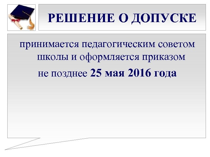 РЕШЕНИЕ О ДОПУСКЕ принимается педагогическим советом школы и оформляется приказом не позднее 25 мая