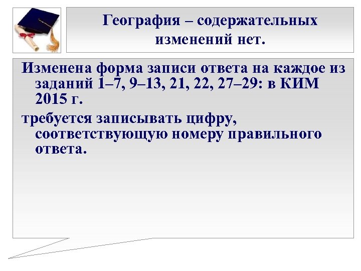 География – содержательных изменений нет. Изменена форма записи ответа на каждое из заданий 1–