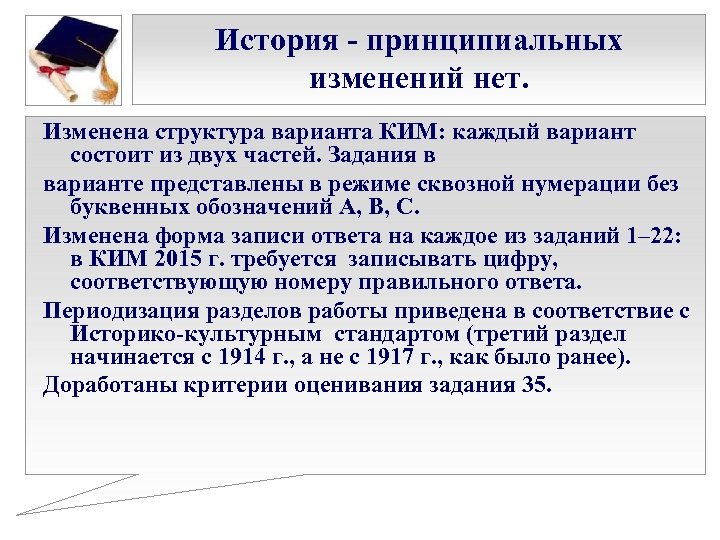 История - принципиальных изменений нет. Изменена структура варианта КИМ: каждый вариант состоит из двух