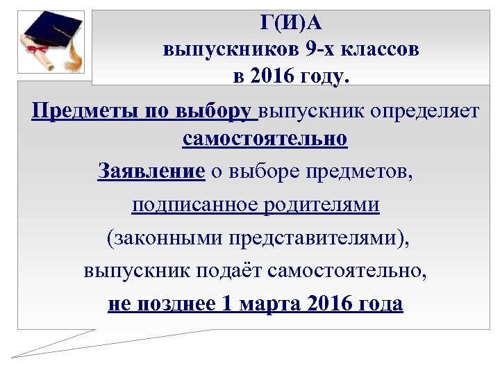 Г(И)А выпускников 9 -х классов в 2016 году. Предметы по выбору выпускник определяет самостоятельно