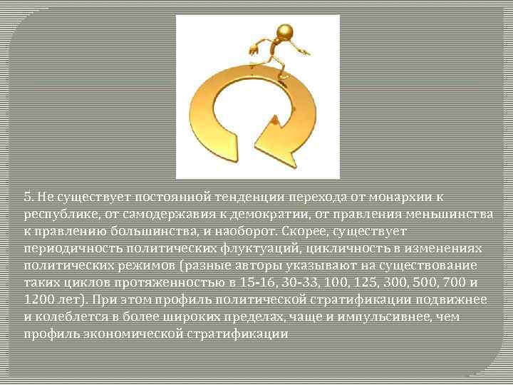 5. Не существует постоянной тенденции перехода от монархии к республике, от самодержавия к демократии,