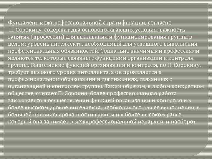 Фундамент межпрофессиональной стратификации, согласно П. Сорокину, содержит два основополагающих условия: важность занятия (профессии) для