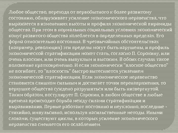 Любое общество, переходя от первобытного к более развитому состоянию, обнаруживает усиление экономического неравенства, что