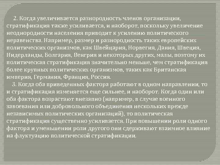  2. Когда увеличивается разнородность членов организации, стратификация также усиливается, и наоборот, поскольку увеличение