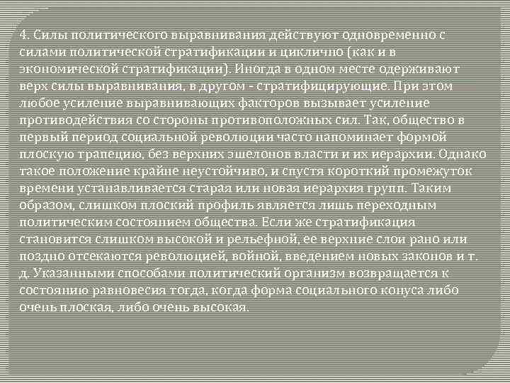 4. Силы политического выравнивания действуют одновременно с силами политической стратификации и циклично (как и