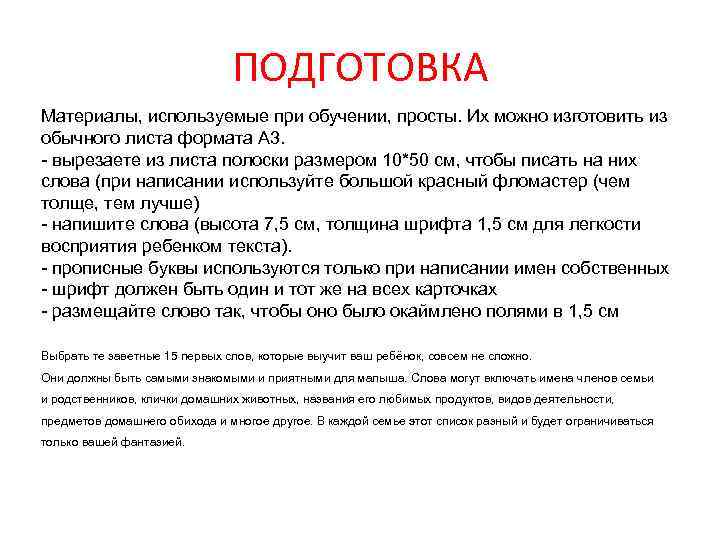 ПОДГОТОВКА Материалы, используемые при обучении, просты. Их можно изготовить из обычного листа формата А