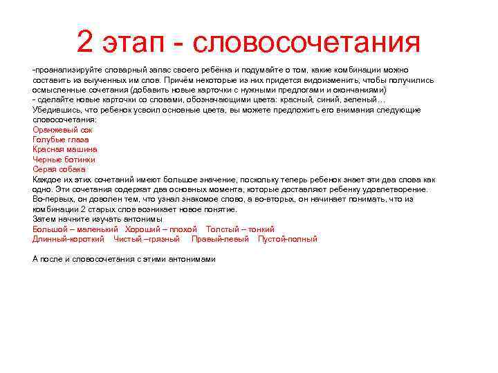 2 этап - словосочетания -проанализируйте словарный запас своего ребёнка и подумайте о том, какие