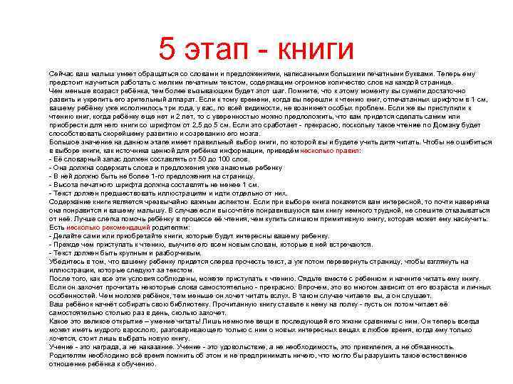 5 этап - книги Сейчас ваш малыш умеет обращаться со словами и предложениями, написанными