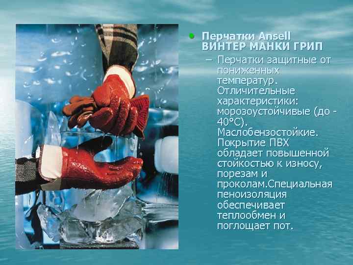  • Перчатки Ansell ВИНТЕР МАНКИ ГРИП – Перчатки защитные от пониженных температур. Отличительные