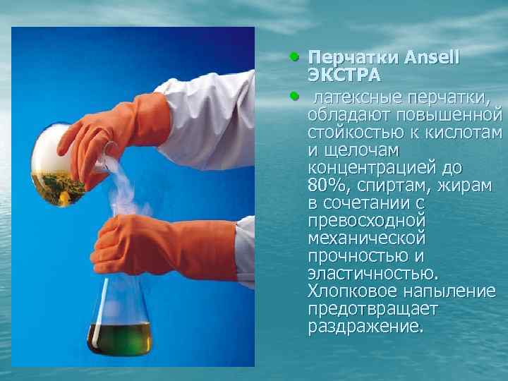  • Перчатки Ansell • ЭКСТРА латексные перчатки, обладают повышенной стойкостью к кислотам и