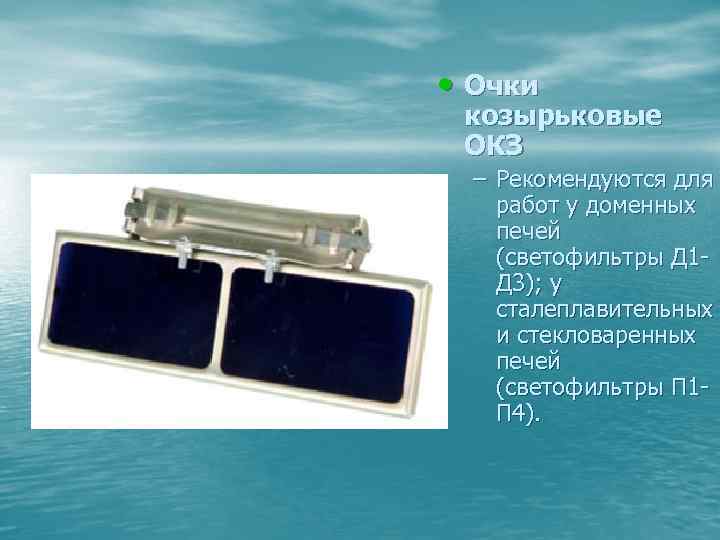  • Очки козырьковые ОКЗ – Рекомендуются для работ у доменных печей (светофильтры Д