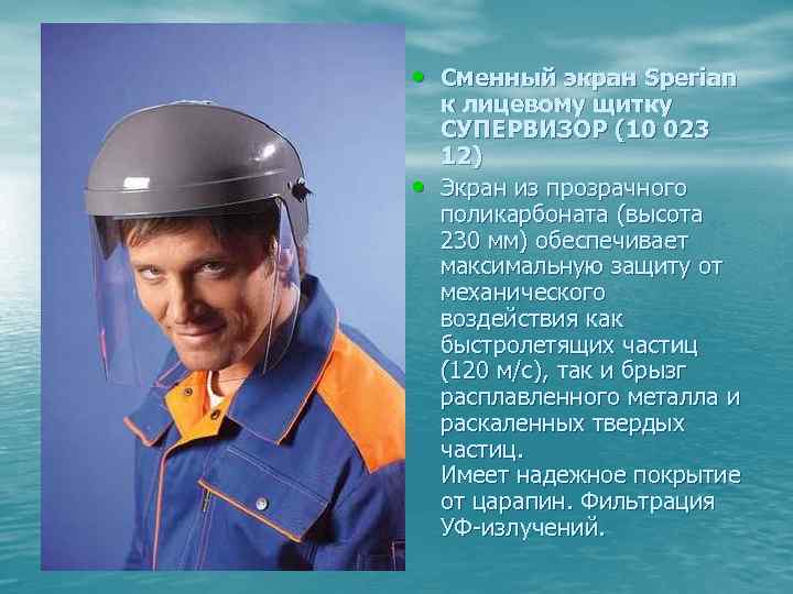  • Сменный экран Sperian • к лицевому щитку СУПЕРВИЗОР (10 023 12) Экран