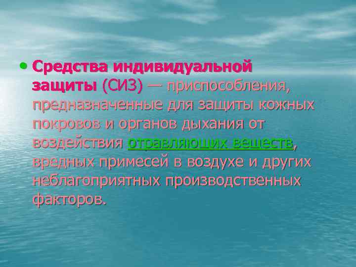  • Средства индивидуальной защиты (СИЗ) — приспособления, предназначенные для защиты кожных покровов и