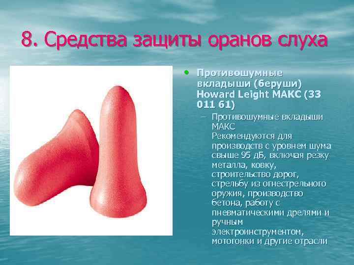 8. Средства защиты оранов слуха • Противошумные вкладыши (беруши) Howard Leight МАКС (33 011