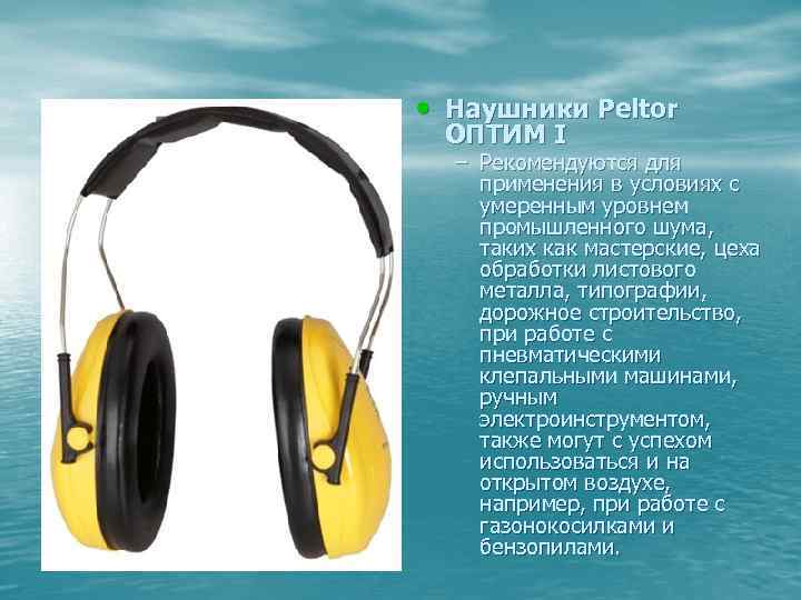  • Наушники Peltor ОПТИМ I – Рекомендуются для применения в условиях с умеренным
