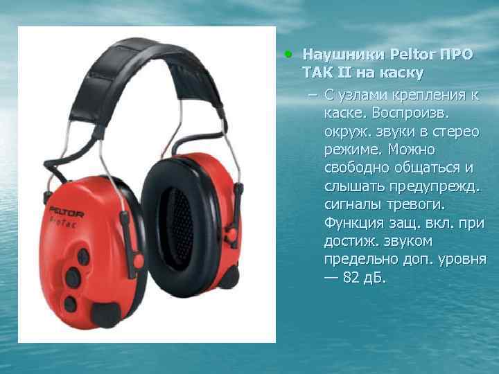  • Наушники Peltor ПРО ТАК II на каску – С узлами крепления к