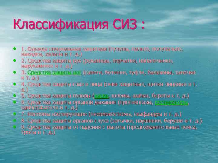 Классификация СИЗ : • 1. Одежда специальная защитная (тулупы, пальто, полупальто, • • накидки,
