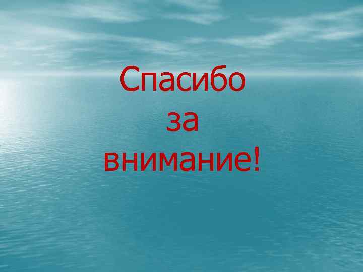 Спасибо за внимание! 