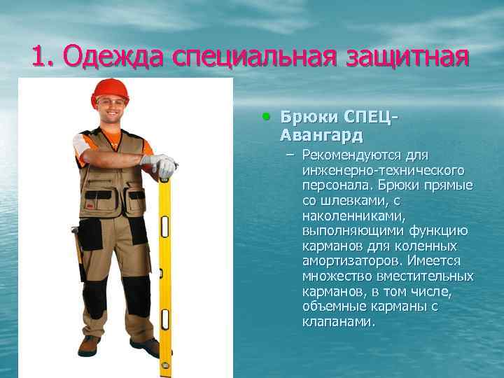 1. Одежда специальная защитная • Брюки СПЕЦАвангард – Рекомендуются для инженерно-технического персонала. Брюки прямые