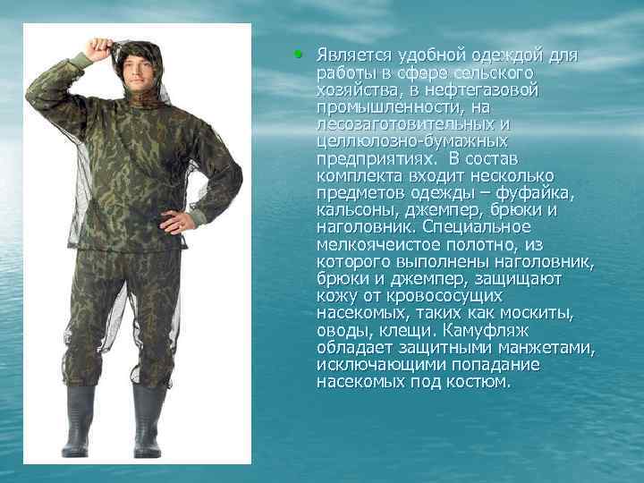  • Является удобной одеждой для работы в сфере сельского хозяйства, в нефтегазовой промышленности,