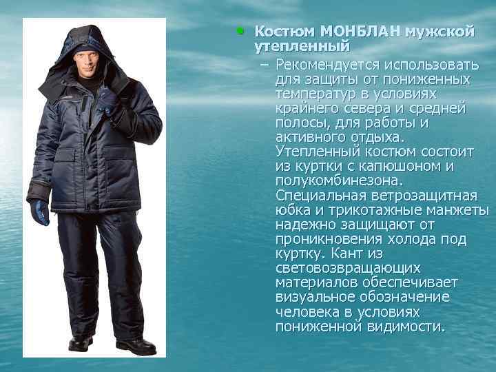  • Костюм МОНБЛАН мужской утепленный – Рекомендуется использовать для защиты от пониженных температур