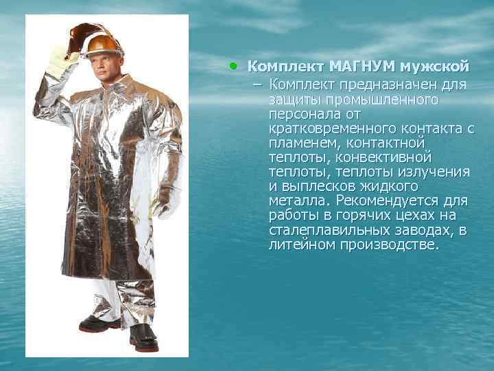  • Комплект МАГНУМ мужской – Комплект предназначен для защиты промышленного персонала от кратковременного