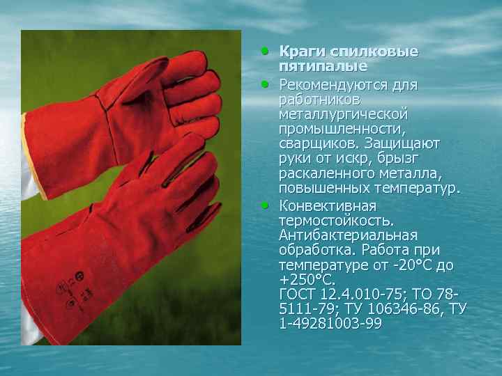  • Краги спилковые • • пятипалые Рекомендуются для работников металлургической промышленности, сварщиков. Защищают