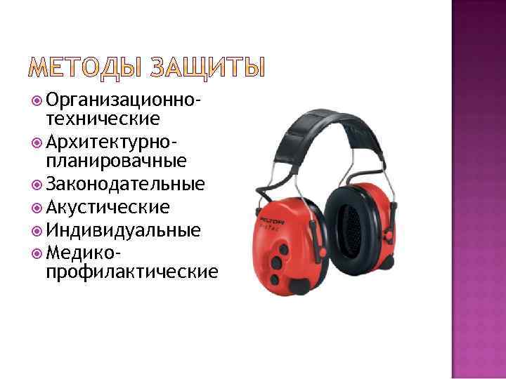  Организационно- технические Архитектурнопланировачные Законодательные Акустические Индивидуальные Медикопрофилактические 