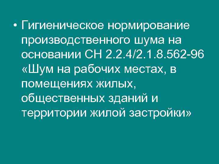  • Гигиеническое нормирование производственного шума на основании СН 2. 2. 4/2. 1. 8.