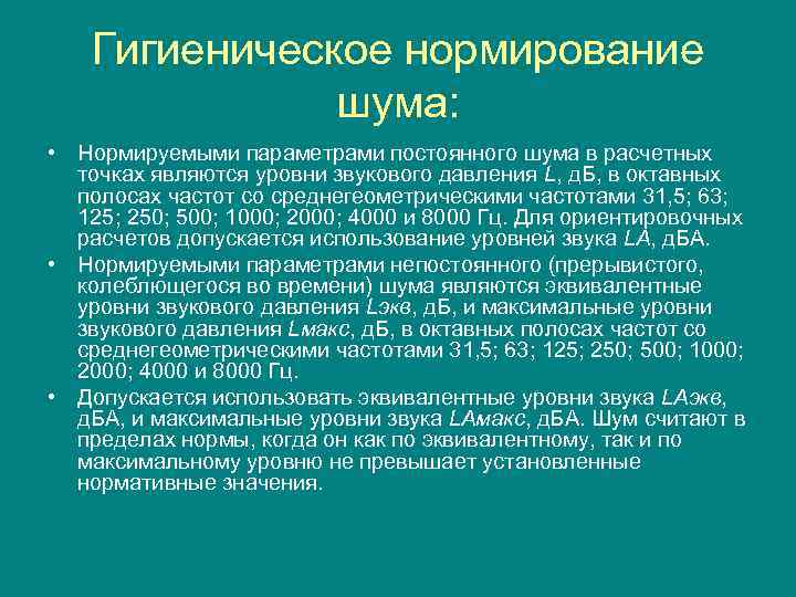 Гигиеническое нормирование шума: • Нормируемыми параметрами постоянного шума в расчетных точках являются уровни звукового