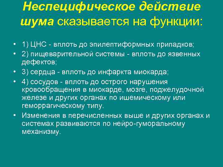 Неспецифическое действие шума сказывается на функции: • 1) ЦНС - вплоть до эпилептиформных припадков;