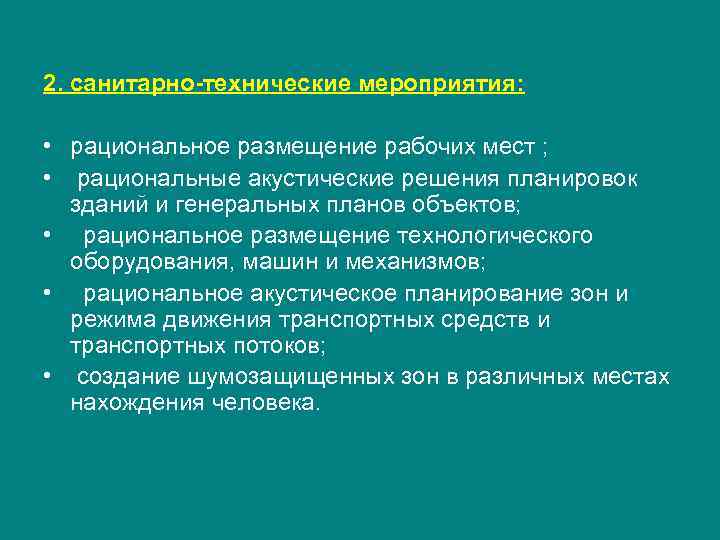 2. санитарно-технические мероприятия: • рациональное размещение рабочих мест ; • рациональные акустические решения планировок