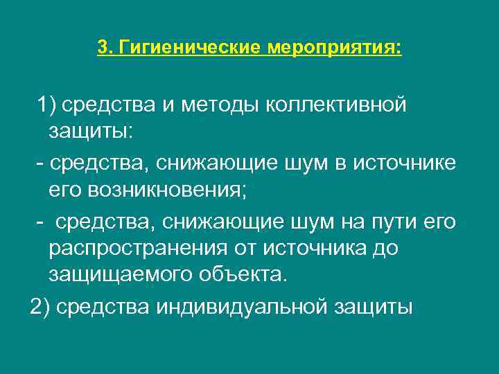 3. Гигиенические мероприятия: 1) средства и методы коллективной защиты: - средства, снижающие шум в