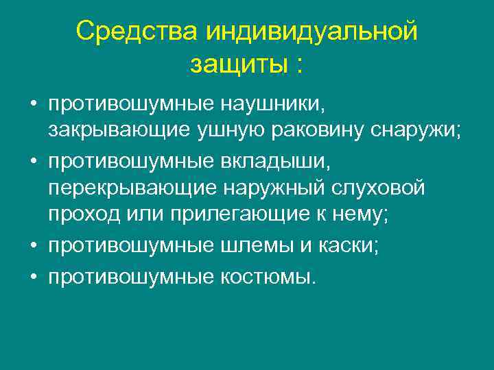 Средства индивидуальной защиты : • противошумные наушники, закрывающие ушную раковину снаружи; • противошумные вкладыши,