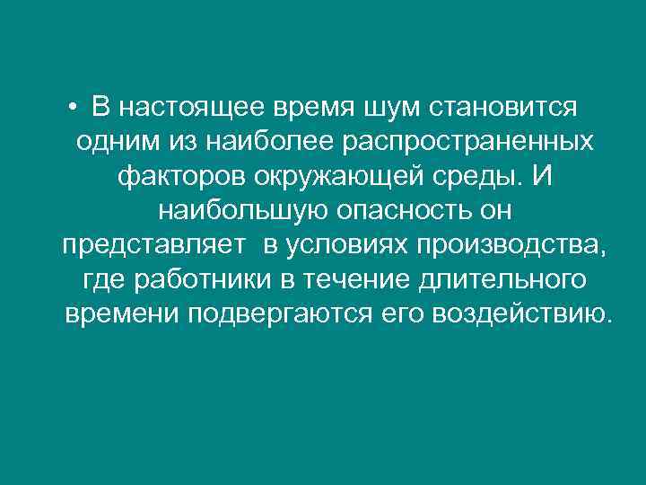  • В настоящее время шум становится одним из наиболее распространенных факторов окружающей среды.