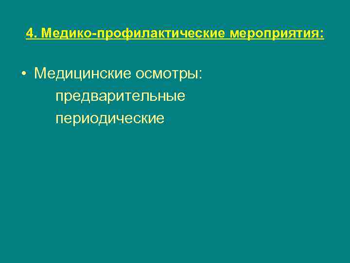 4. Медико-профилактические мероприятия: • Медицинские осмотры: предварительные периодические 