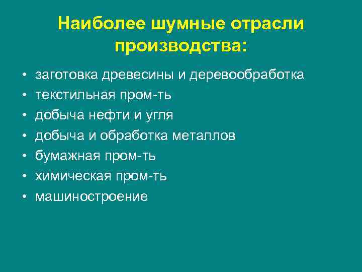 Презентация шумовая болезнь