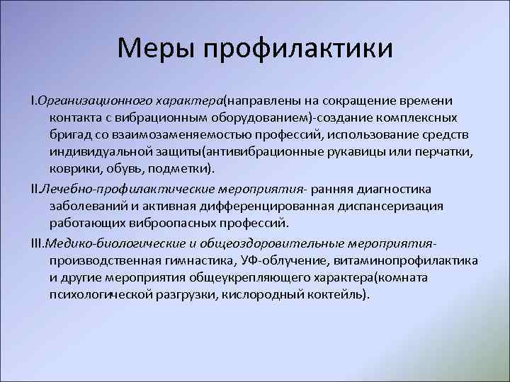 Меры профилактики. Меры профилактики вибрационной болезни. Мероприятия по профилактике вибрационной болезни. Назовите Общие меры по профилактике вибрационной болезни. Меры профилактики вибрационной болезни на производстве.