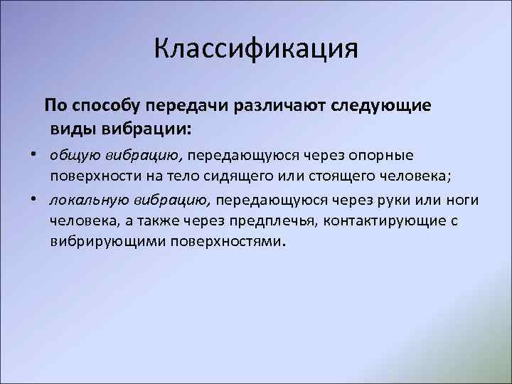 Классификация По способу передачи различают следующие виды вибрации: • общую вибрацию, передающуюся через опорные