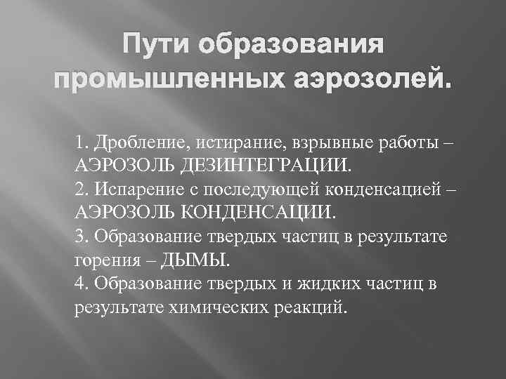 Пути образования промышленных аэрозолей. 1. Дробление, истирание, взрывные работы – АЭРОЗОЛЬ ДЕЗИНТЕГРАЦИИ. 2. Испарение