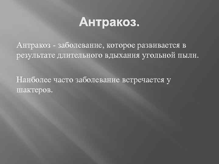 Антракоз - заболевание, которое развивается в результате длительного вдыхания угольной пыли. Наиболее часто заболевание