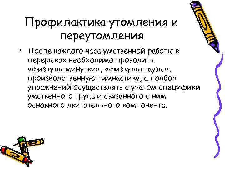 Для предупреждения переутомления в течение недели. Профилактика утомления. Способы профилактики утомления. Профилактика при переутомлении. Физиологические основы предупреждения утомления.