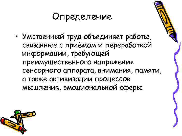 Определение • Умственный труд объединяет работы, связанные с приёмом и переработкой информации, требующей преимущественного
