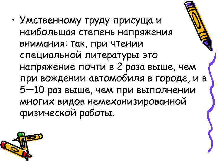  • Умственному труду присуща и наибольшая степень напряжения внимания: так, при чтении специальной